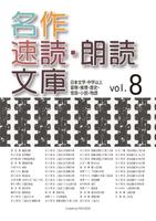 無料試用版 名作速読朗読文庫vol.8 読上げ機能付き poster