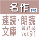 APK 名作速読朗読文庫古典vol.91　義経記 Pro版