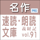 名作速読朗読文庫古典vol.91　義経記 Pro版 ikona