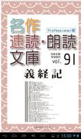 名作速読朗読文庫古典vol.91　義経記 Pro版 plakat