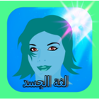 لغة الجسد بالصور иконка