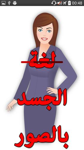 لغة الجسد بالصور بدون أنترنت For Android Apk Download