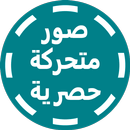 صور متحركة حصرية APK