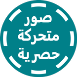 صور متحركة حصرية