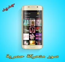 صور متحركة حصرية capture d'écran 1