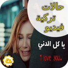 حالات تركية فيديو ikona