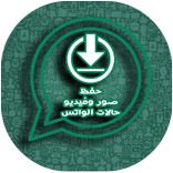 تحميل صور و فيديو حالات الواتس اب 2018