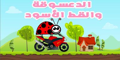 Poster الدعسوقه والقط الأسود - لعبة