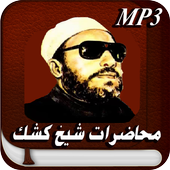 خطب كشك-Abdel Hamid Kashk icon