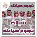 شيلات نجوم حياتك حصرية APK