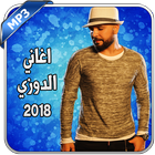 Aghani Douzi 2018 - اغاني الدوزي 图标