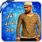 Aghani Douzi 2018 - اغاني الدوزي icon