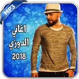 Aghani Douzi 2018 - اغاني الدوزي icon