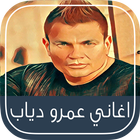 اغاني🎵عمرو دياب🎵 بدون انترنت icon