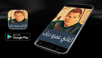 اغاني🎵عمرو دياب🎵 بدون انترنت poster