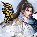 放置武林 - 经典武侠小说授权 APK