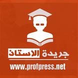 profpress.net جريدة الأستاذ للتربية و التعليم