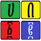 Amharic Sliding Puzzle 圖標