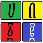 Amharic Sliding Puzzle 图标