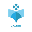 خدمتى icône