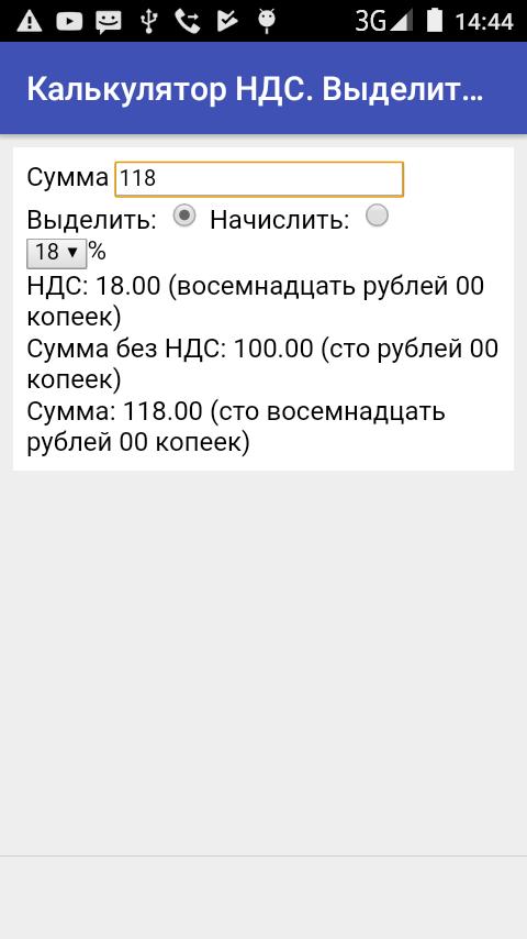 Начислить ндс калькулятор 20. Калькулятор НДС. Kalkulyator НДС. Выделить НДС калькулятор. Выделить и начислить НДС.