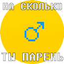 APK Тест на мужественность