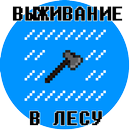 APK Выживешь ли ты в лесу? (тест)