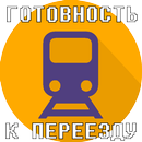 APK Тест на готовность к переезду