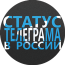 APK Статус Телеграма В России
