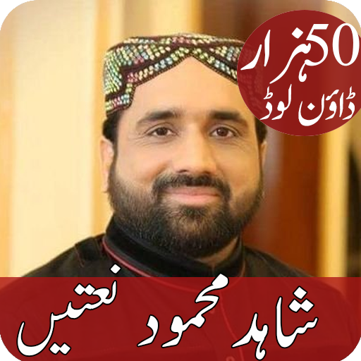 Qari Shahid Mahmood Naats mp3