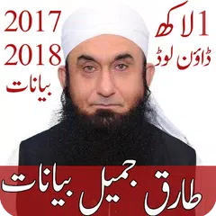 Tariq Jameel bayan Lecture アプリダウンロード