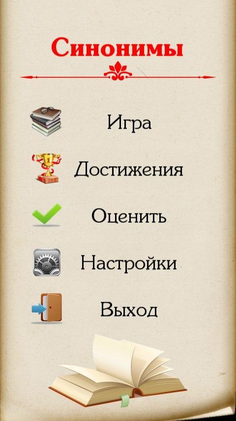 Игра исполняет играет синонимы