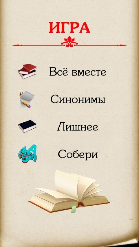 Сам знаешь синоним. Вместе синоним. Игра синонимы. Читаем вместе синонимы.