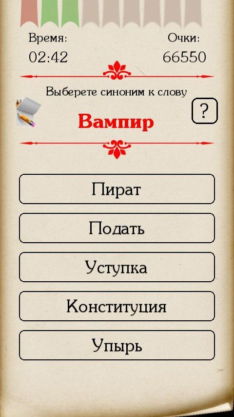Игра исполняет играет синонимы. Игра синонимы. Вампир слово. Скриншот - синонимы.