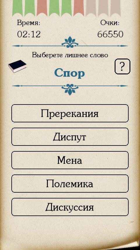 Игра исполняет играет синонимы. Синонимы к слову спор. Синоним к слову рыдания. Скриншот - синонимы. Синонимы к слову пират.