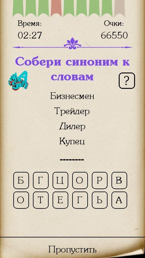 Игра исполняет играет синонимы. Угадай синоним. Игра синонимы. Собрать синоним. Игра в слова для предпринимателей.
