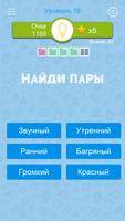 Синонимы: Игра слов screenshot 2