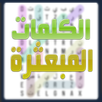 الكلمات المبعثرة APK