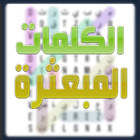 الكلمات المبعثرة icon