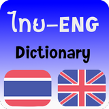 พจนานุกรม dictionary icône