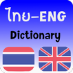 พจนานุกรม dictionary