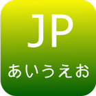 เรียนภาษาญี่ปุ่น เกมทายคำศัพท์ icône