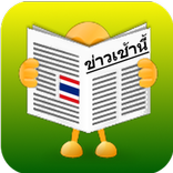 ข่าวเช้านี้ ที่ประเทศไทย