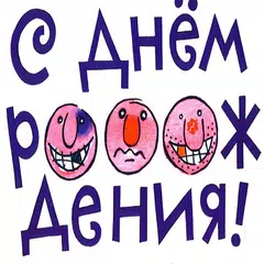 Поздравления с Днем Рождения アプリダウンロード