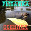 Осенняя рыбалка