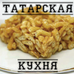 Татарские рецепты блюд