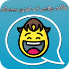حالات واتس اب فيديو مضحكة أيقونة