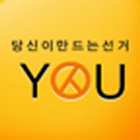 당신이 만드는 선거  you ícone