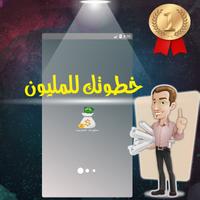 خطوتك للمليون โปสเตอร์