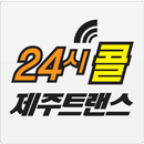 24시콜 - 제주용달 , 제주도용달 콜 배차 APK